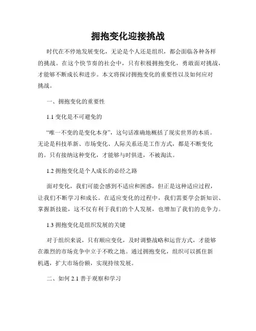 拥抱变化迎接挑战
