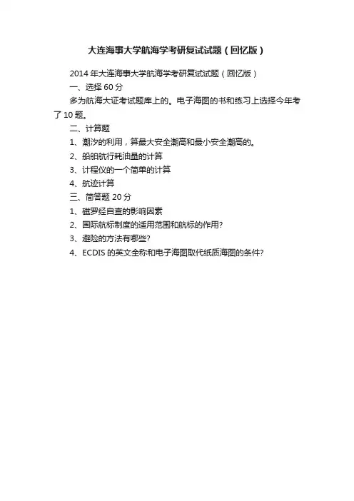 大连海事大学航海学考研复试试题（回忆版）