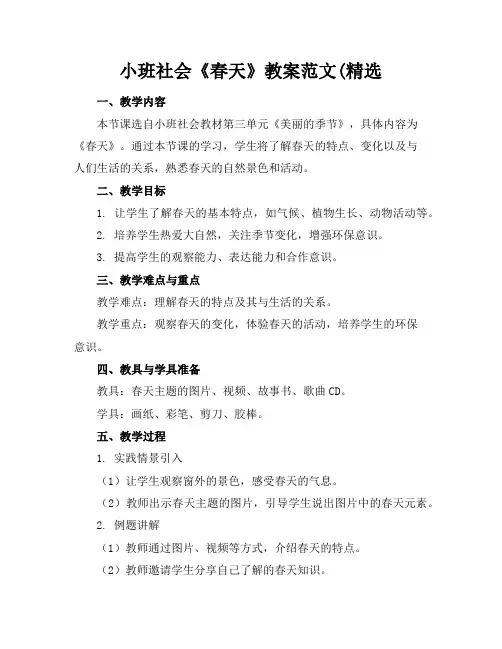 小班社会《春天》教案范文(精选