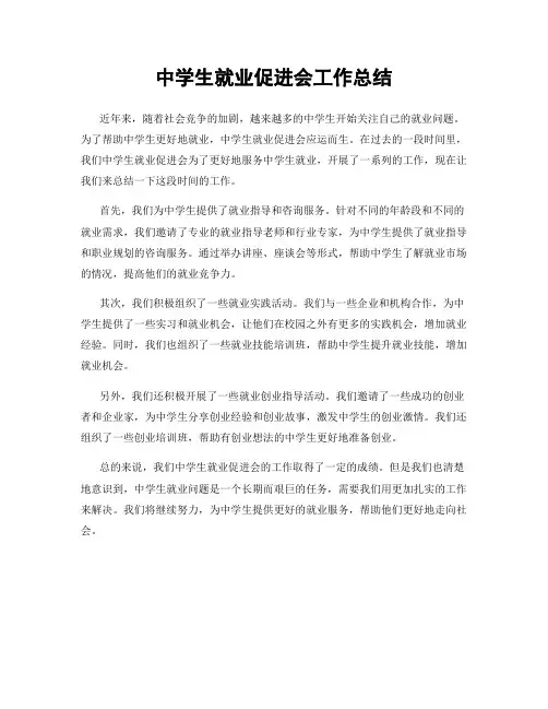 中学生就业促进会工作总结