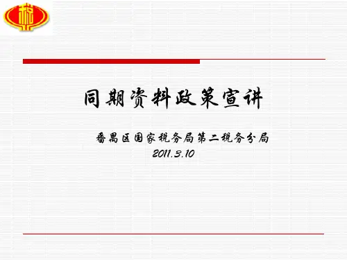 同期资料的定义、内容与受理