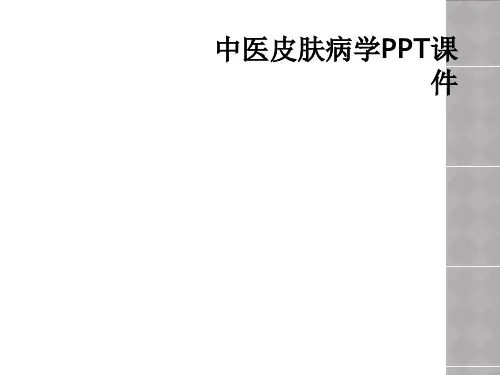 中医皮肤病学PPT课件