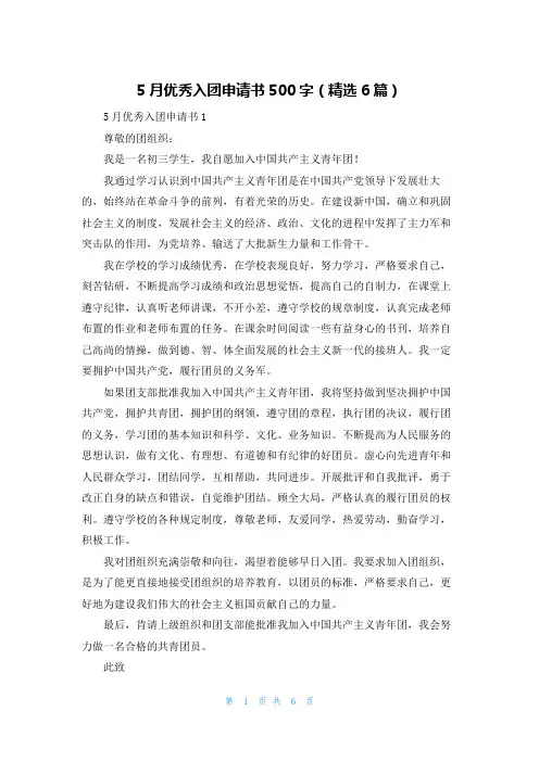 5月优秀入团申请书500字（精选6篇）