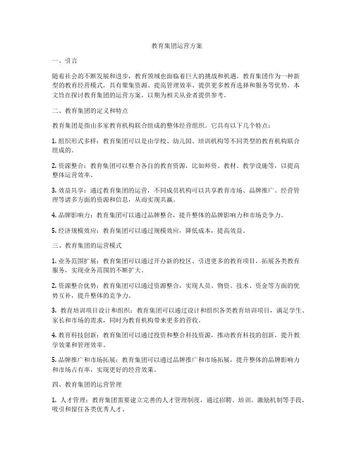 教育集团运营方案