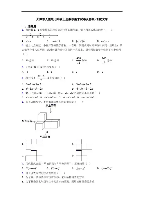 天津市人教版七年级上册数学期末试卷及答案-百度文库