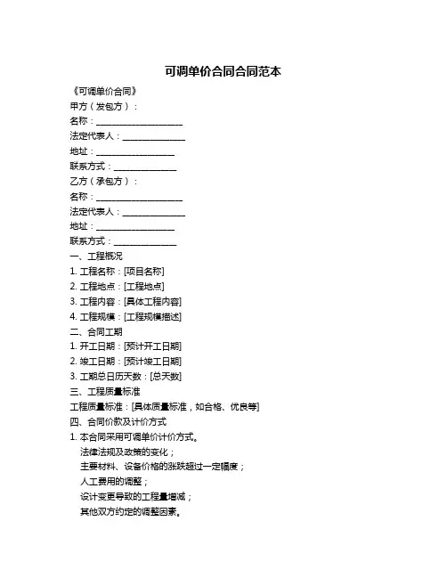 可调单价合同合同范本