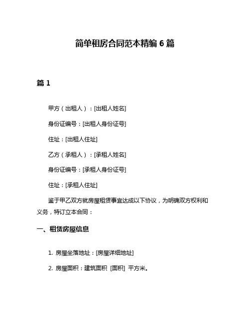 简单租房合同范本精编6篇