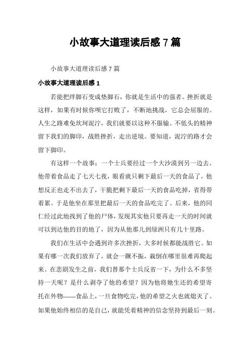 小故事大道理读后感7篇