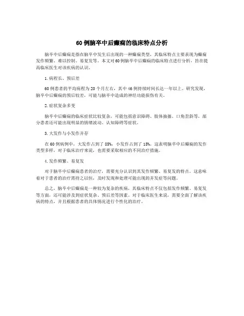 60例脑卒中后癫痫的临床特点分析