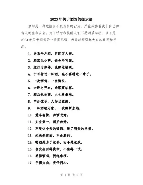 2023年关于酒驾的提示语