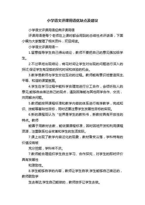 小学语文评课用语优缺点及建议