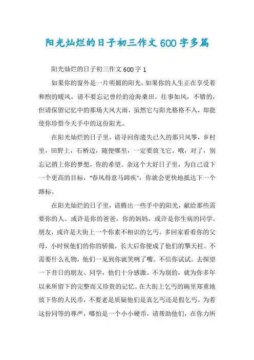 阳光灿烂的日子初三作文600字多篇