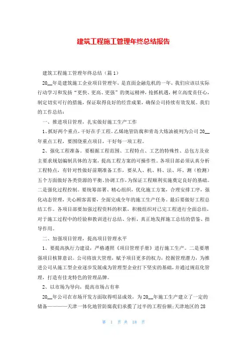 建筑工程施工管理年终总结报告