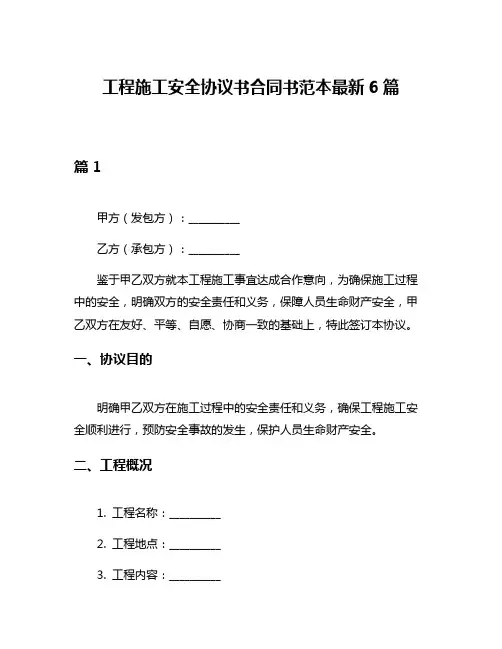 工程施工安全协议书合同书范本最新6篇