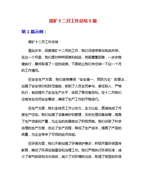 煤矿十二月工作总结5篇