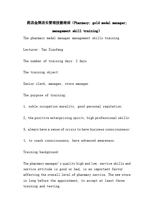 药店金牌店长管理技能培训(Pharmacy; gold medal manager; management skill training)