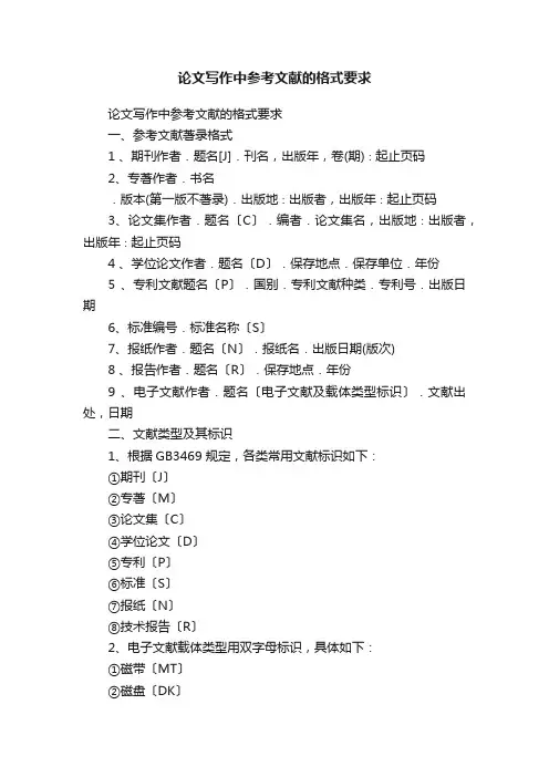 论文写作中参考文献的格式要求