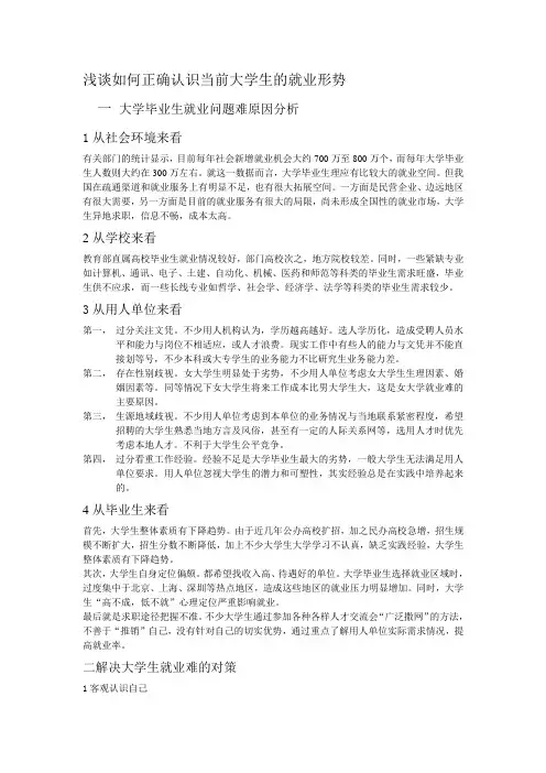 浅谈如何正确认识当前大学生的就业形势