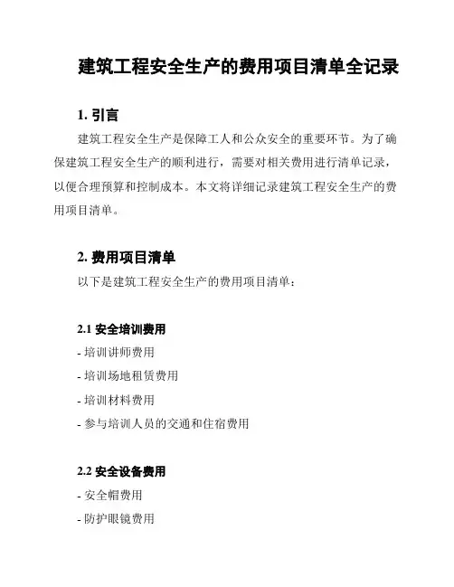 建筑工程安全生产的费用项目清单全记录