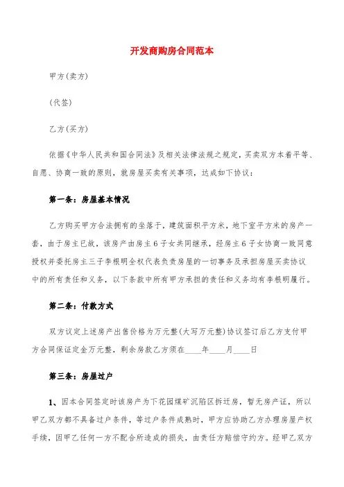 开发商购房合同范本(4篇)
