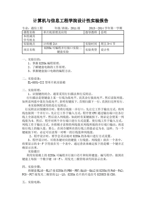 8255A可编程并行接口实验二键盘实验 - 单片机原理及应用实验报告