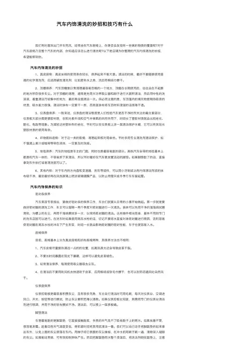 汽车内饰清洗的妙招和技巧有什么