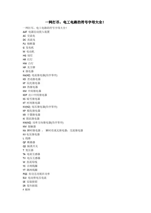 一网打尽,电工电路的符号字母大全!