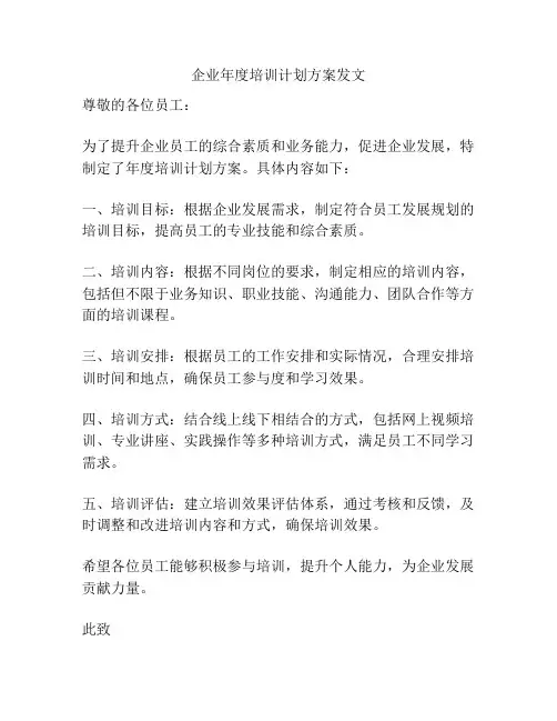 企业年度培训计划方案发文