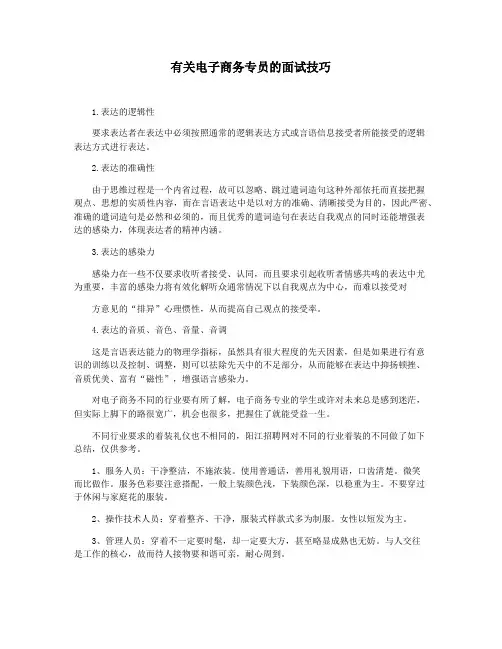 有关电子商务专员的面试技巧