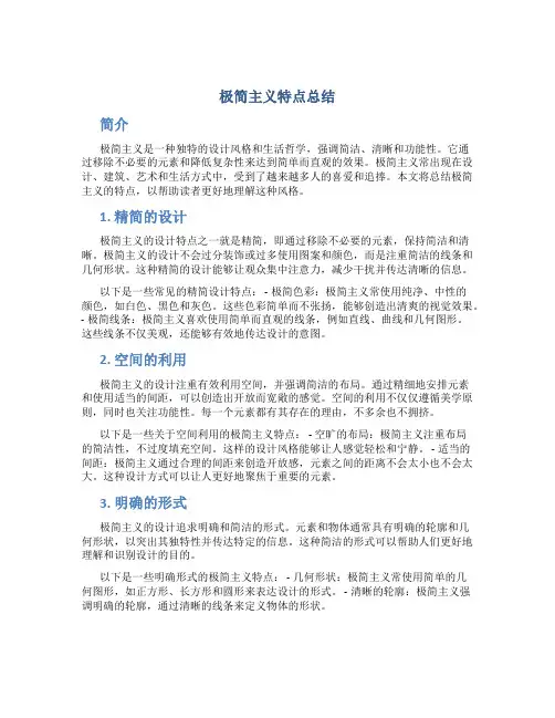 极简主义特点总结