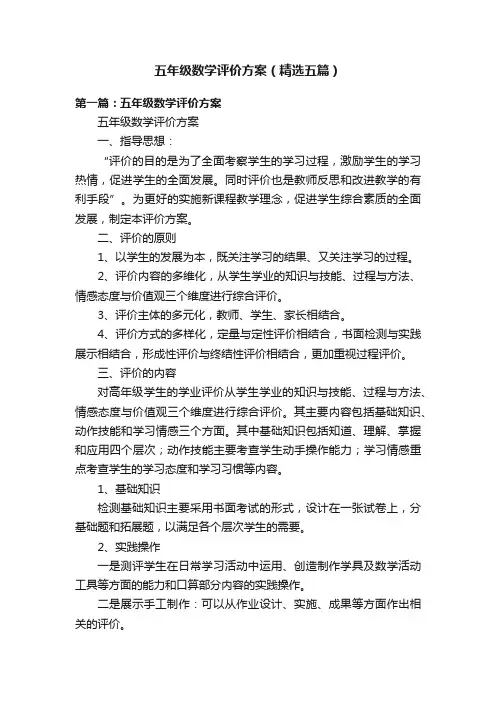 五年级数学评价方案（精选五篇）