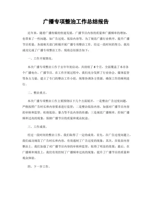 广播专项整治工作总结报告