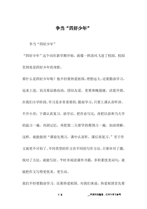 争当“四好少年”_四年级作文