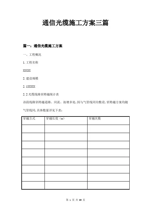 通信光缆施工方案三篇