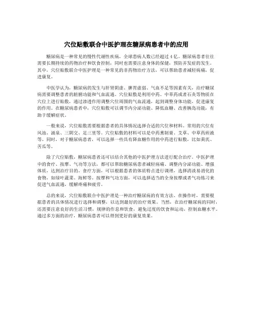 穴位贴敷联合中医护理在糖尿病患者中的应用