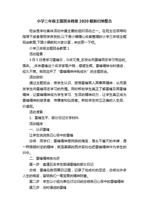 小学三年级主题班会教案2020最新归纳整合