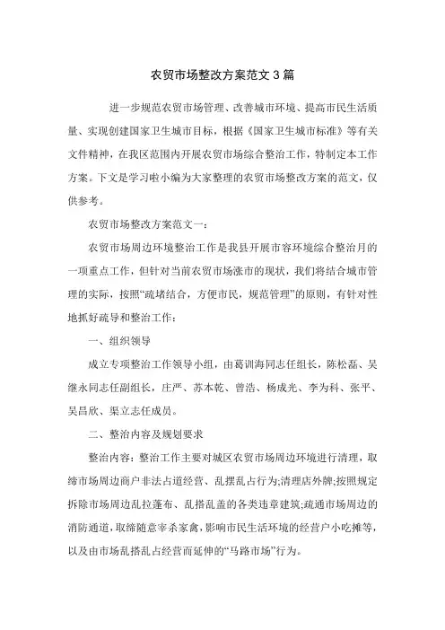 农贸市场整改方案范文3篇