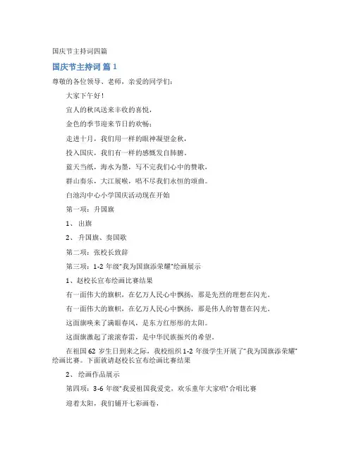 国庆节主持词