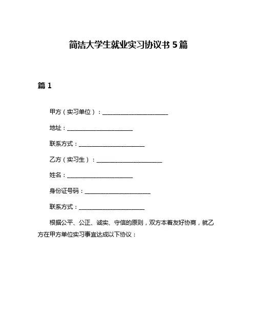 简洁大学生就业实习协议书5篇