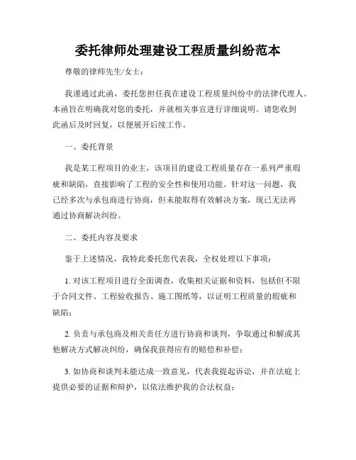 委托律师处理建设工程质量纠纷范本