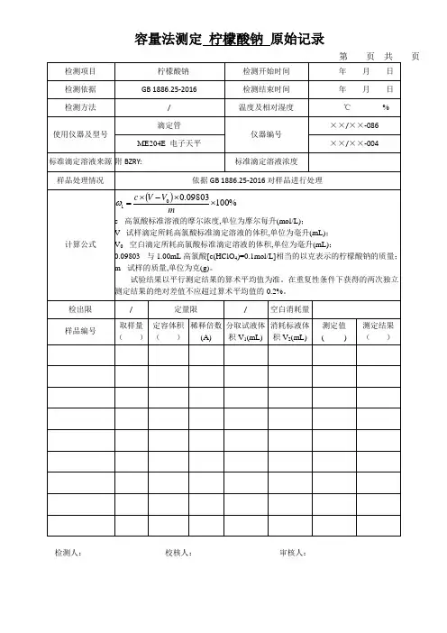 容量法测定 柠檬酸钠 原始记录
