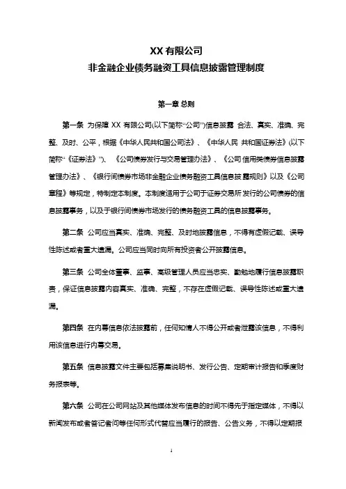 非金融企业债务融资工具信息披露管理制度