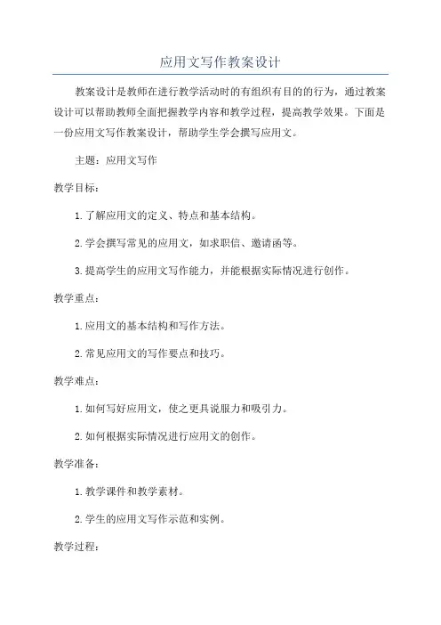 应用文写作教案设计