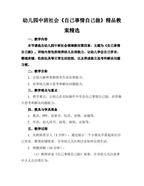 幼儿园中班社会《自己的事情自己做》精品教案精选