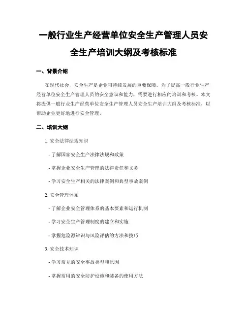 一般行业生产经营单位安全生产管理人员安全生产培训大纲及考核标准