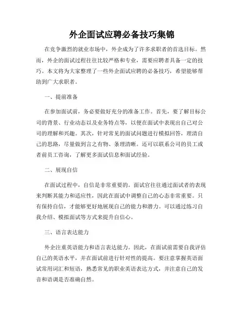 外企面试应聘必备技巧集锦