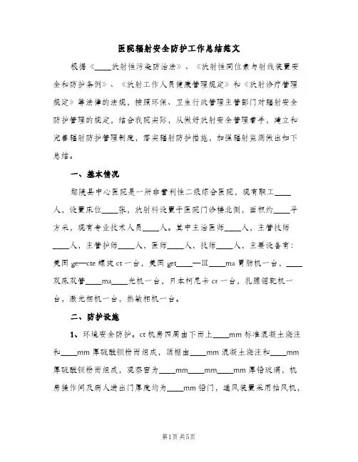 医院辐射安全防护工作总结范文（2篇）