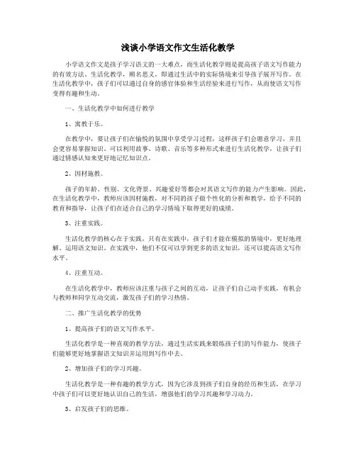 浅谈小学语文作文生活化教学