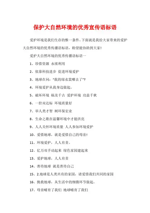 保护大自然环境的优秀宣传语标语