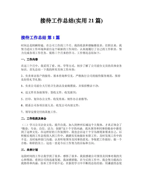 接待工作总结(实用21篇)
